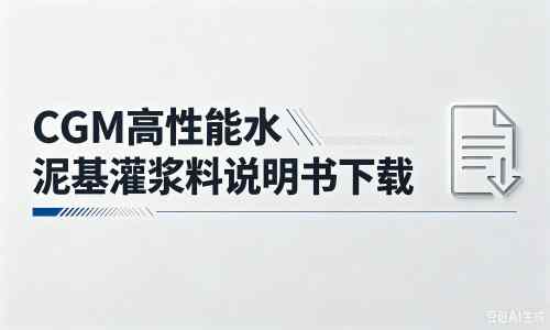 婺源厂家：CGM高性能水泥基灌浆料说明书PDF（纯白无LOGO）