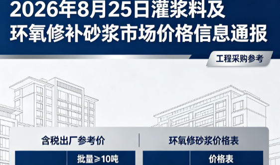 婺源2026年8月25日灌浆料及环氧修补砂浆市场价格信息通报